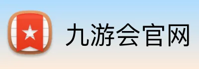 九游会官网 logo
